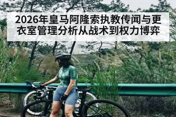2026年皇马阿隆索执教传闻与更衣室管理分析从战术到权力博弈